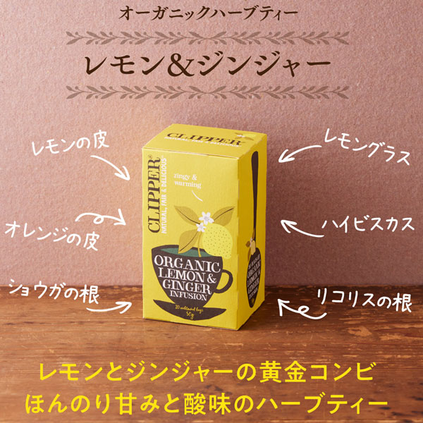 オーガニックハーブティーレモン＆ジンジャー