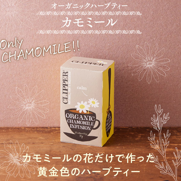オーガニックハーブティーカモミール
