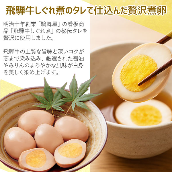 煮卵(飛騨牛しぐれ煮のタレ)