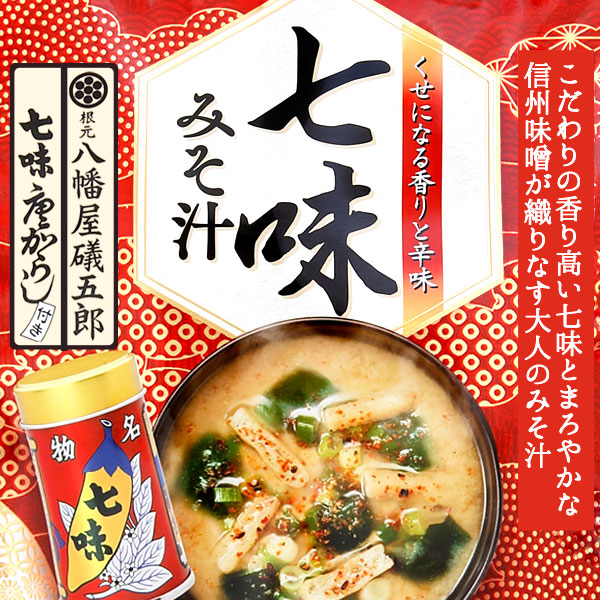 七味みそ汁 八幡屋礒五郎（4食入）【ひかり味噌】