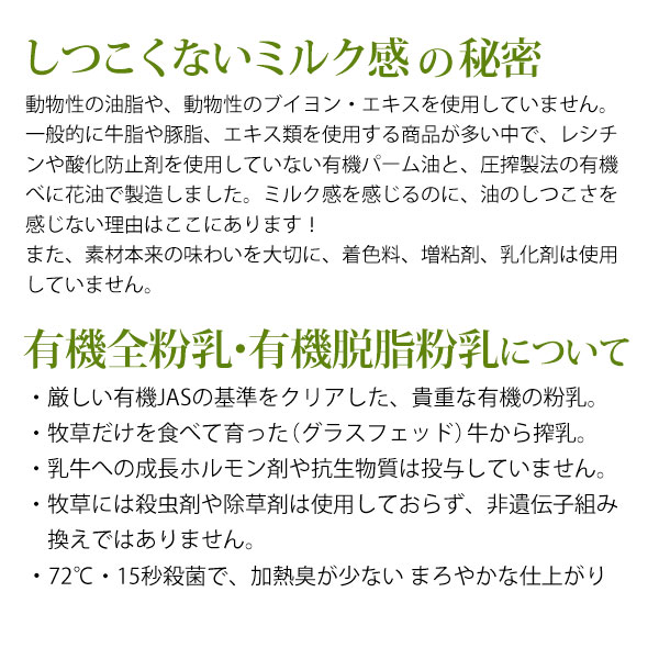 しつこくないミルク感の秘密。有機全粉乳、有機脱脂粉乳について