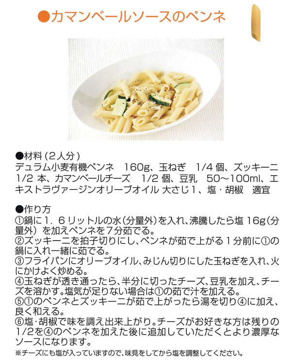 カマンベールソースのペンネ ジロロモーニ デュラム小麦 有機ペンネ
