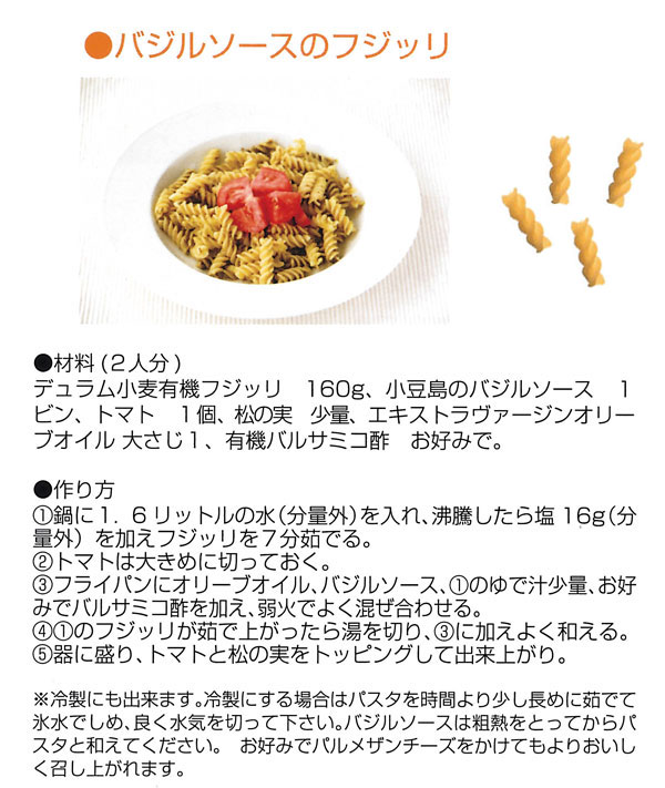 カマンベールソースのペンネ ジロロモーニ デュラム小麦　有機フジッリ