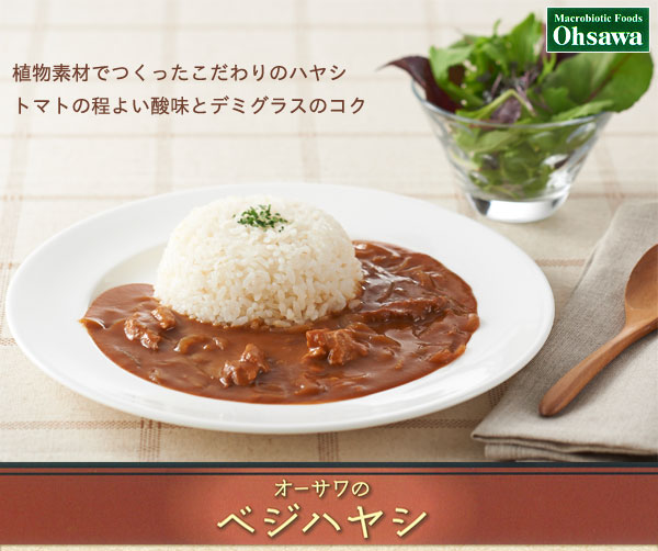 オーサワのベジハヤシ 植物素材でつくったこだわりのハヤシ トマトの程よい酸味とデミグラスのコク