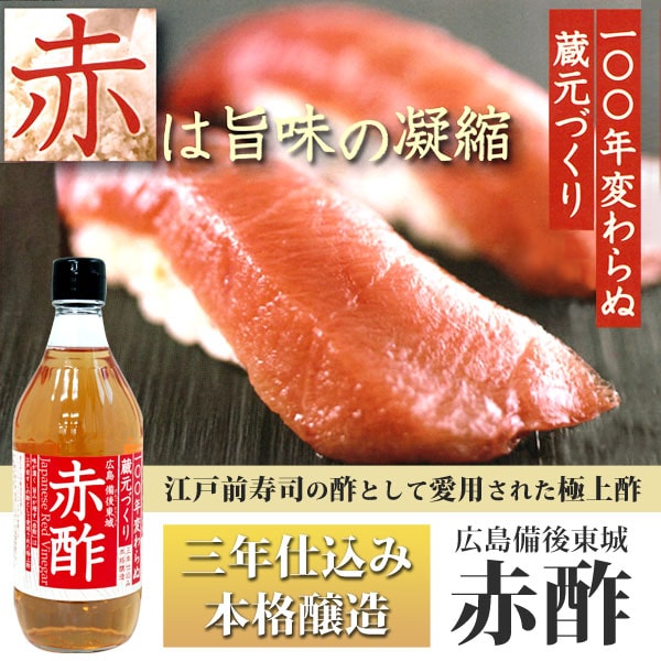 百年変わらぬ蔵元づくり。江戸前寿司の酢として愛用された極上酢、三年仕込み本格醸造広島備後東城赤酢(あかす)