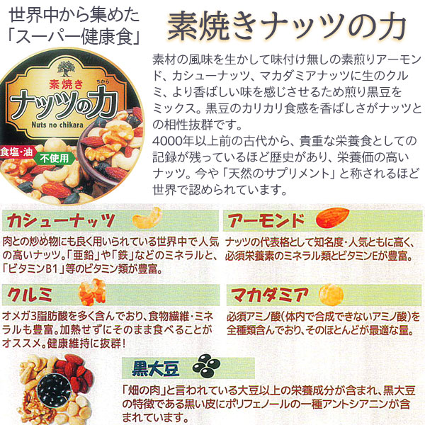スーパー健康食素焼きナッツの力