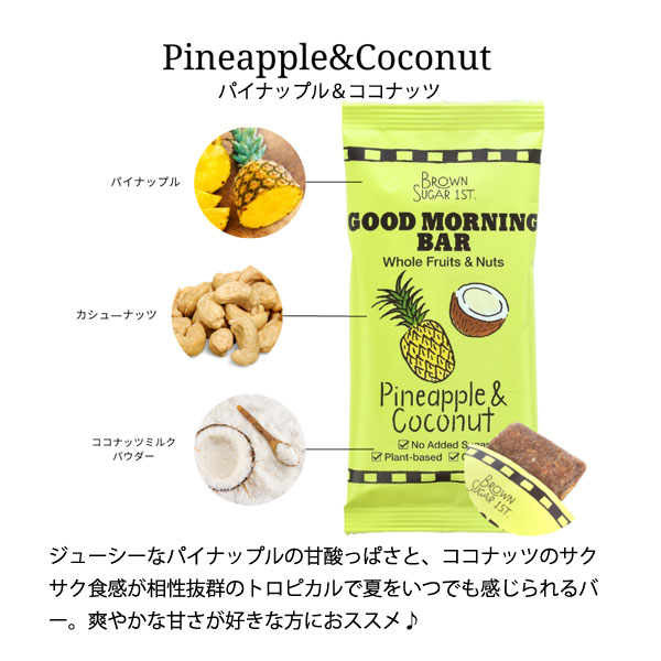 グッドモーニングバーパイナップル&ココナッツ