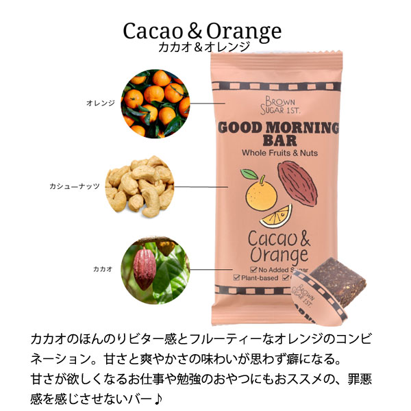 グッドモーニングバーカカオ&オレンジ