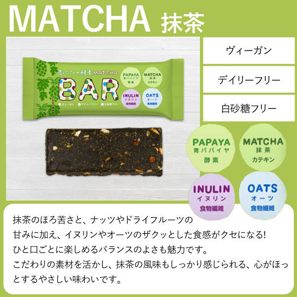 美味しく食べて美容成分チャージ！青パパイヤ酵素カカオバー