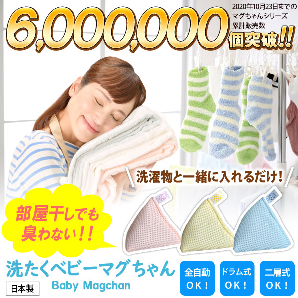 累計販売数4,000,000個突破!部屋干しでも臭わない洗たくベビーマグちゃん