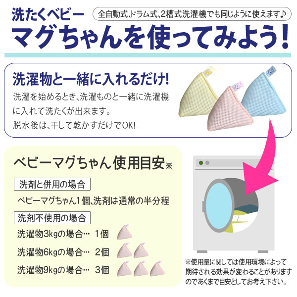 洗たくベビーマグちゃんの使い方