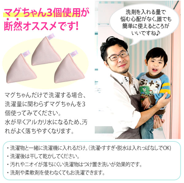洗たくベビーマグちゃんは3個使用が断然オススメです。