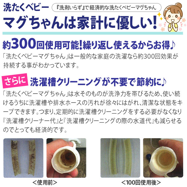 家計に優しい洗たくベビーマグちゃん