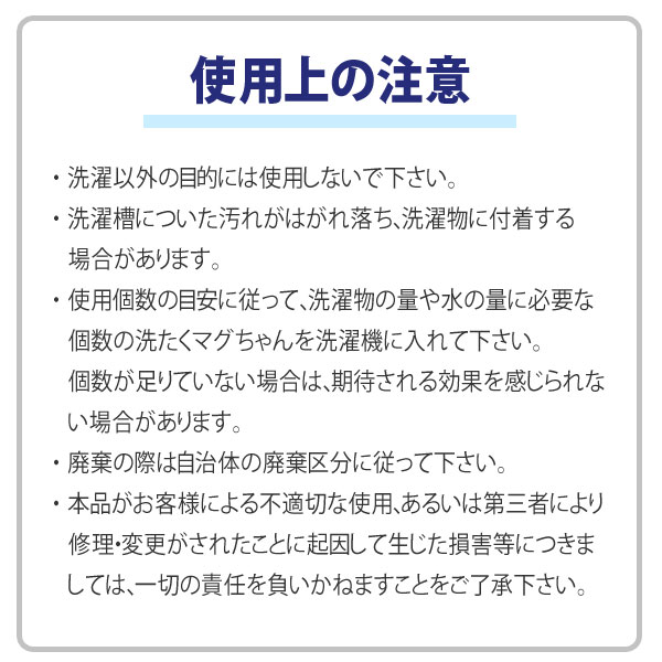 マグちゃんの使用上の注意
