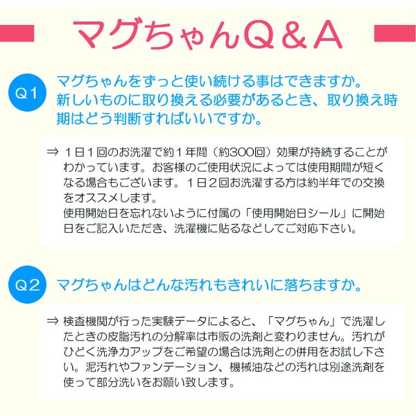 洗たくベビーマグちゃんQ&A