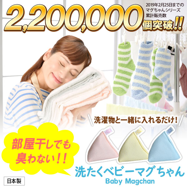累計販売数2,200,000個突破!部屋干しでも臭わない洗たくベビーマグちゃん