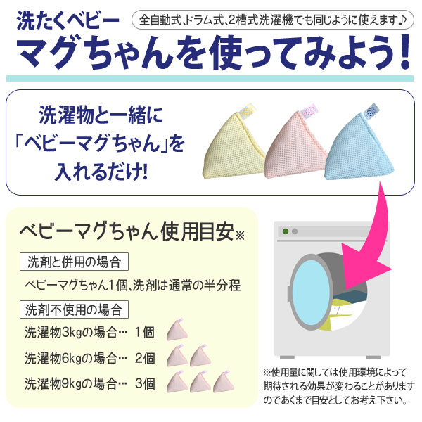 洗たくベビーマグちゃんの使い方
