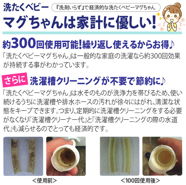 家計に優しい洗たくベビーマグちゃん