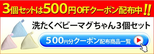 洗たくベビーマグちゃん３個セット500円OFFクーポン