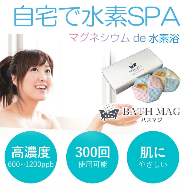 自宅手水素SPAマグネシウムで水素浴バスマグ