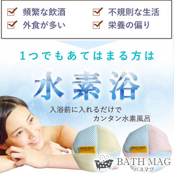 入浴前に入れるだけでカンタン水素風呂