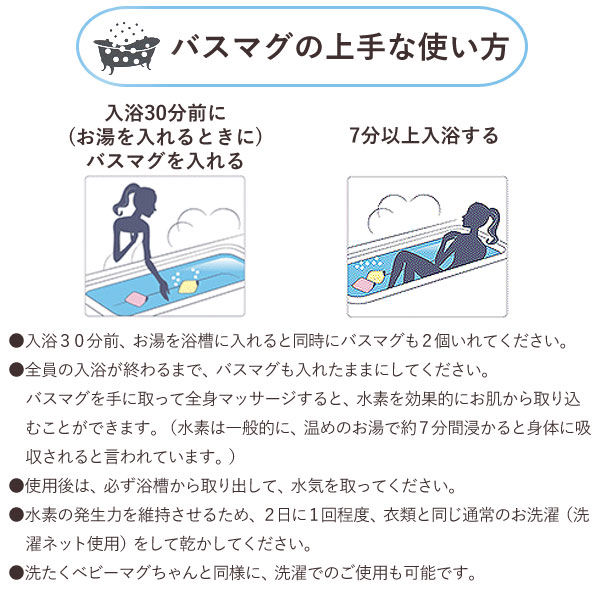 バスマグの上手な使い方