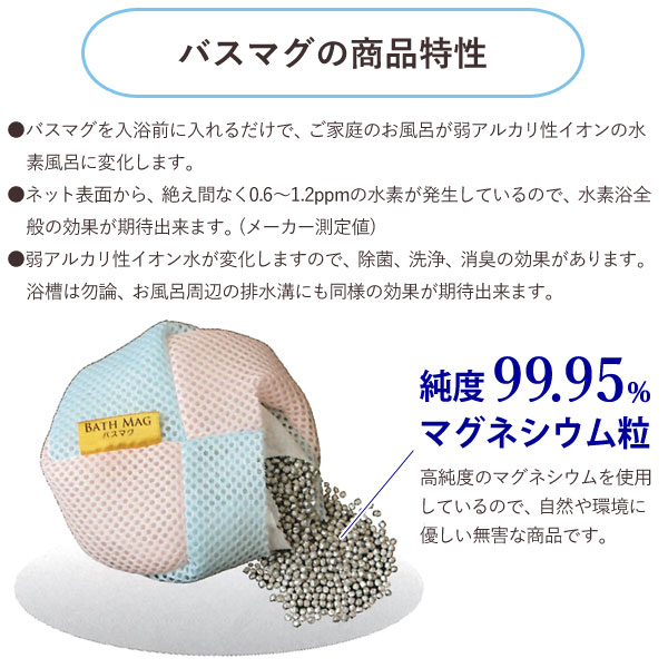 バスマグの商品特性