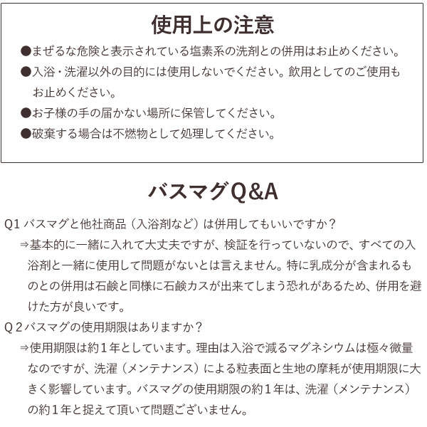 使用上の注意とバスマグQ&A