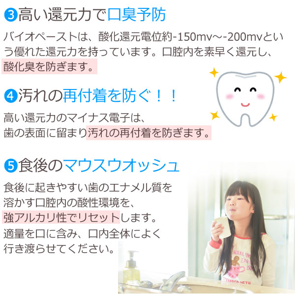 酸化臭を防ぎます。汚れの再付着を防ぎます。食後のマウスウォッシュにもお使いできます。