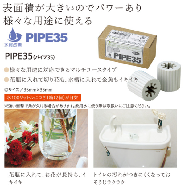 PIPE35（パイプ35）【EM生活】