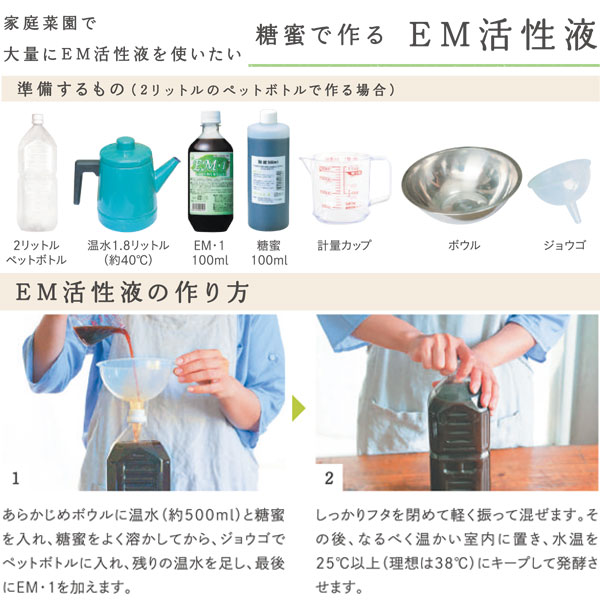 EM・1（イーエムワン）有用微生物土壌改良資材・有機JAS適合資材