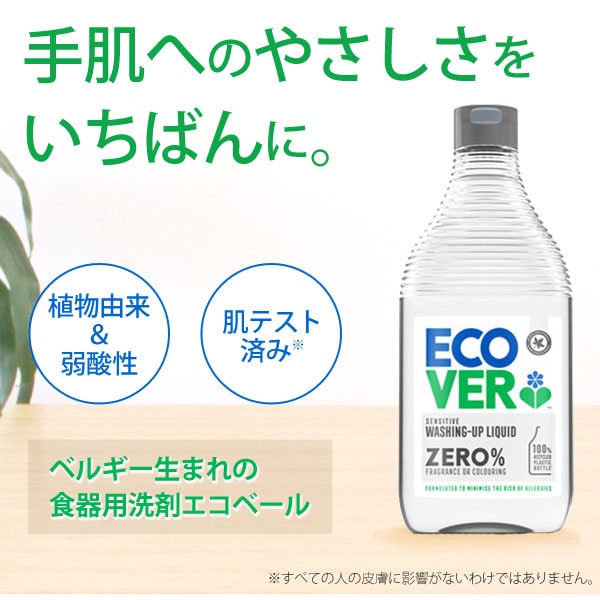 手肌へのやさしさをいちばんに。植物由来＆弱酸性、肌テスト済み。ベルギー生まれの食器用洗剤エコベール