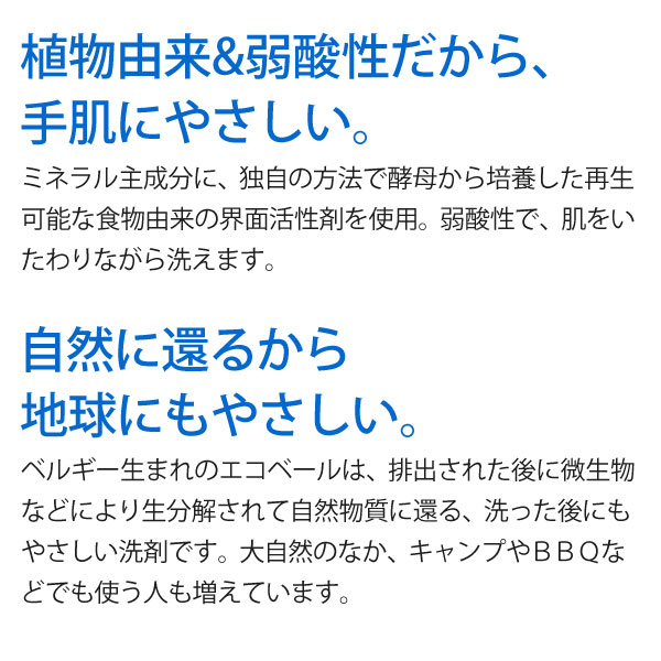 植物由来＆弱酸性だから、手肌にやさしい。自然に還るから地球にもやさしい