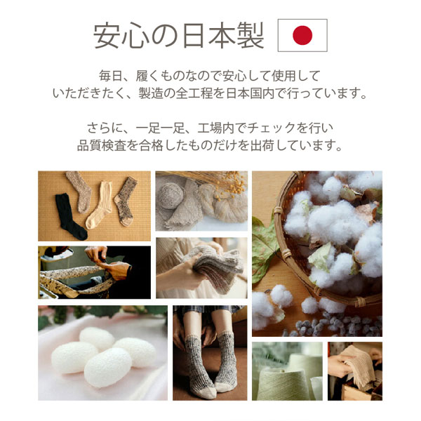 安心の日本製。毎日、履くものなので安心して使用していただきたく、製造の全工程を日本国内で行っています。更に、一足一足、工場内でチェックを行い品質検査を合格したものだけを出荷しています