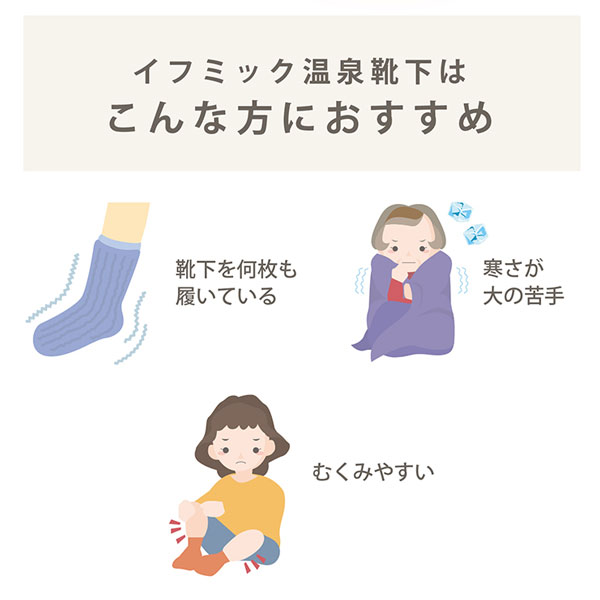 IFMC.イフミック温泉靴下はこんな方におすすめ。靴下を何枚も履いている、寒さが大の苦手、むくみやすい