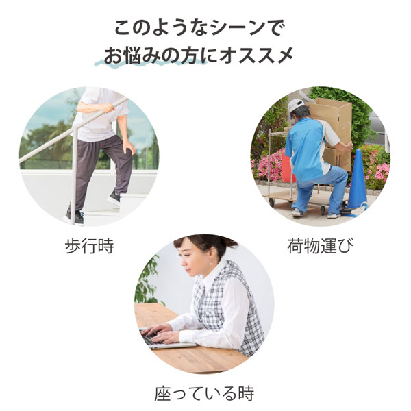歩行時、荷物運び、座っているときにお悩みの方にオススメ