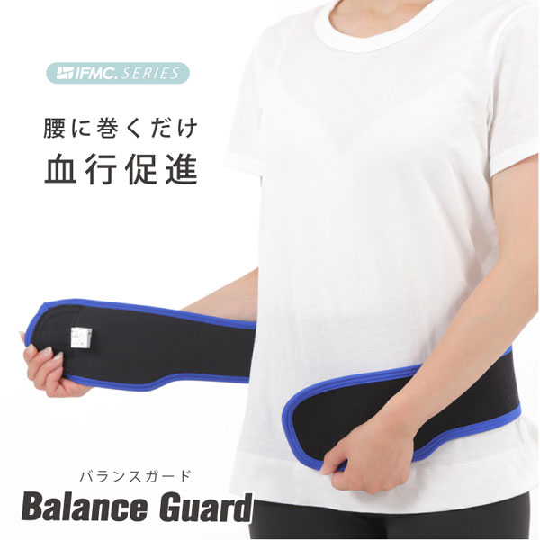 腰に巻くだけで血行促進！バランスガードBalance Guard
