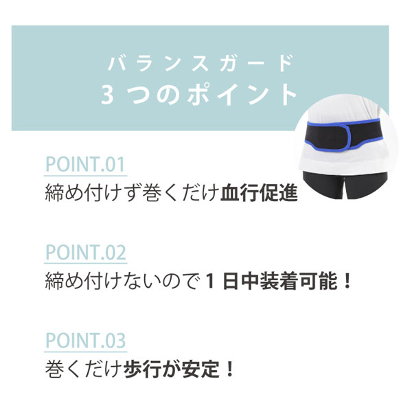 バランスガード3つのポイント。締め付けず巻くだけ血行促進、締め付けないので1日中装着可能、巻くだけ歩行が安定！