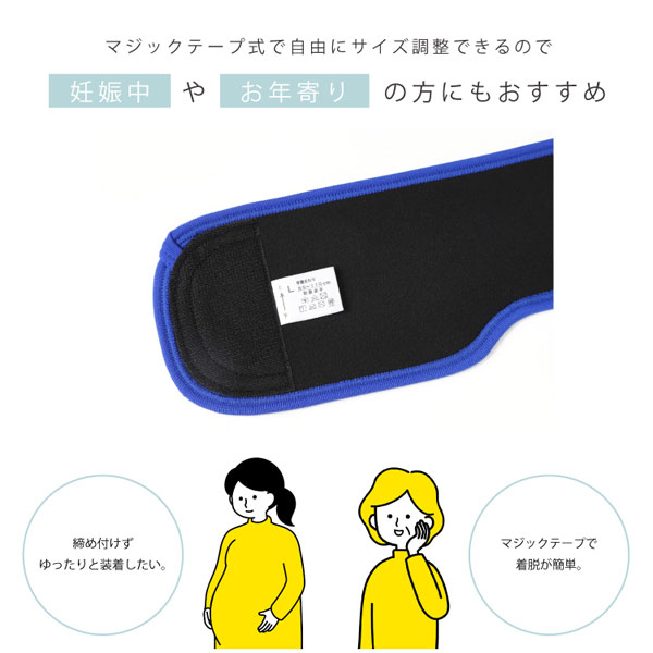 マジックテープ式で自由にサイズ調整できるので妊娠中やお年寄りの方にもおすすめ