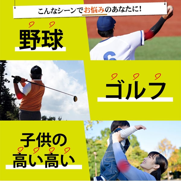 野球、ゴルフ、子供の高い高いなどのシーンでお悩みのあなたに!