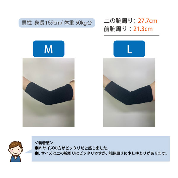 肘サポーターのサイズ選びの参考にしてみてください。男性:身長169cm/体重50kg台