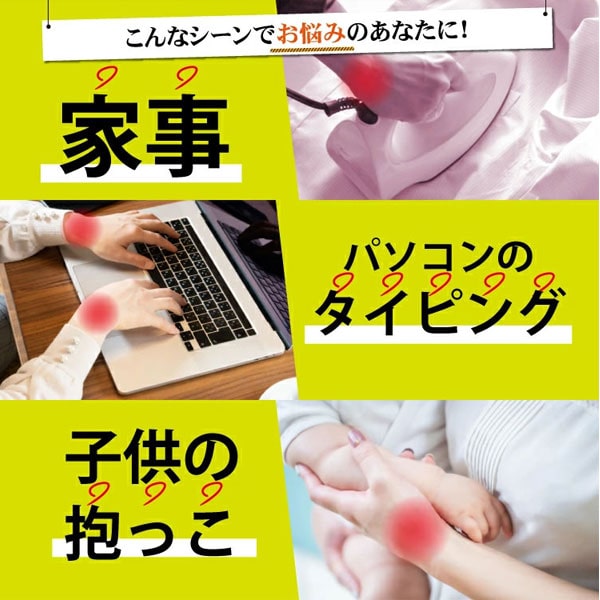 家事、パソコンのタイピング、子供の抱っこなどのシーンでお悩みのあなたに!