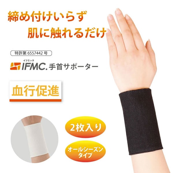 締め付けいらず肌に触れるだけIFMC.手首サポーター