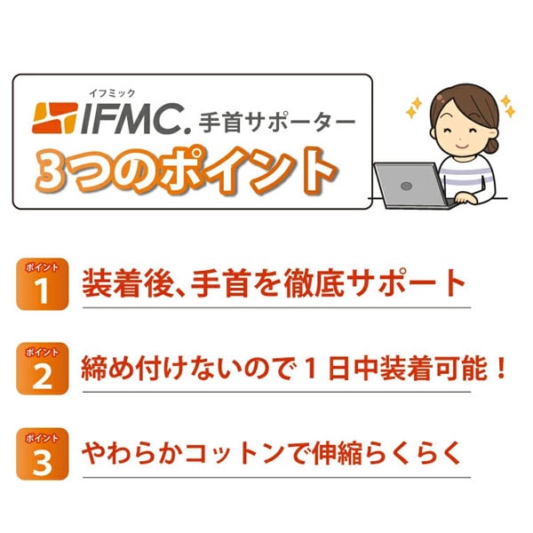 IFMC.手首サポーター3つのポイント。装着時、手首を徹底サポート。締め付けないので、1日中装着可能!やわらかコットンで伸縮らくらく