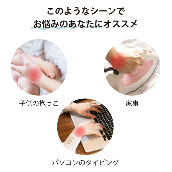 家事、パソコンのタイピング、子供の抱っこなどのシーンでお悩みのあなたに!