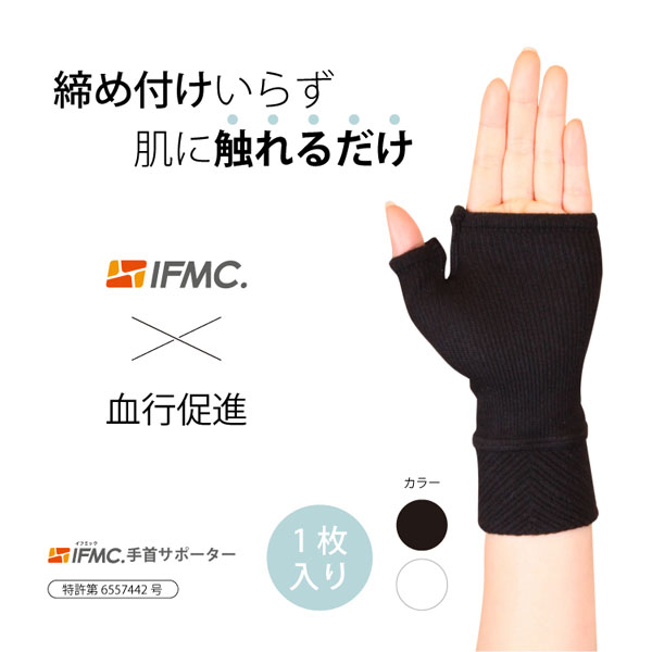 締め付けいらず肌に触れるだけIFMC.手首・手の甲サポーター