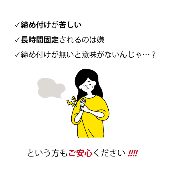 締め付けがきつく苦しい。長時間固定されるのは嫌という方もご安心ください!