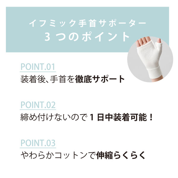 IFMC.手首サポーター3つのポイント。装着時、手首を徹底サポート。締め付けないので、1日中装着可能!やわらかコットンで伸縮らくらく
