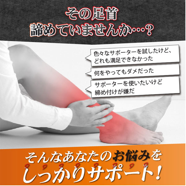 その足首諦めていませんか？そんなあなたのお悩みをしっかりサポート！