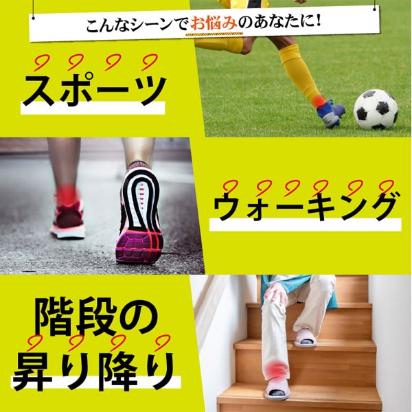 スポーツ、ウォーキング、階段の昇り降りなどのシーンでお悩みのあなたに！